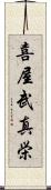 喜屋武真栄 Scroll