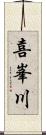 喜峯川 Scroll