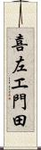 喜左エ門田 Scroll