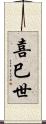 喜巳世 Scroll