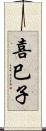 喜巳子 Scroll