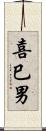 喜巳男 Scroll