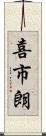喜市朗 Scroll
