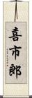 喜市郎 Scroll