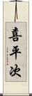 喜平次 Scroll