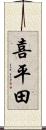 喜平田 Scroll