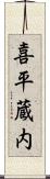 喜平蔵内 Scroll