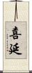 喜延 Scroll