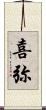 喜弥 Scroll