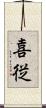 喜従 Scroll