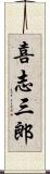 喜志三郎 Scroll
