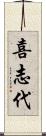 喜志代 Scroll