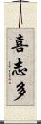 喜志多 Scroll