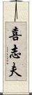 喜志夫 Scroll