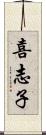 喜志子 Scroll