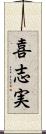 喜志実 Scroll