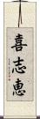喜志恵 Scroll
