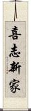 喜志新家 Scroll