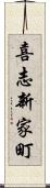 喜志新家町 Scroll