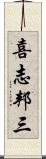 喜志邦三 Scroll