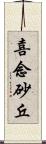 喜念砂丘 Scroll