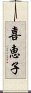 喜恵子 Scroll