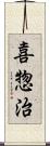 喜惣治 Scroll