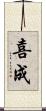 喜成 Scroll