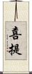 喜提 Scroll