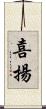 喜揚 Scroll