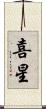 喜星 Scroll