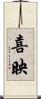 喜映 Scroll