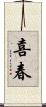 喜春 Scroll