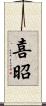 喜昭 Scroll