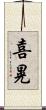 喜晃 Scroll