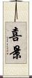 喜景 Scroll