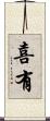 喜有 Scroll