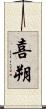 喜朔 Scroll