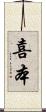 喜本 Scroll