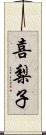 喜梨子 Scroll