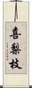 喜梨枝 Scroll