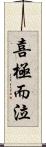 喜極而泣 Scroll