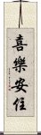 喜樂安住 Scroll