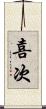 喜次 Scroll