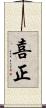 喜正 Scroll