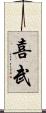 喜武 Scroll
