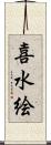 喜水絵 Scroll