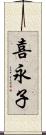 喜永子 Scroll