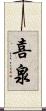 喜泉 Scroll
