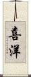 喜洋 Scroll